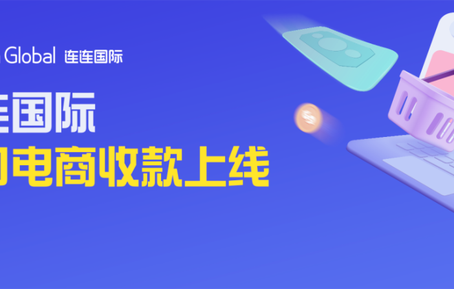 連連國際上線進口電商收款服務