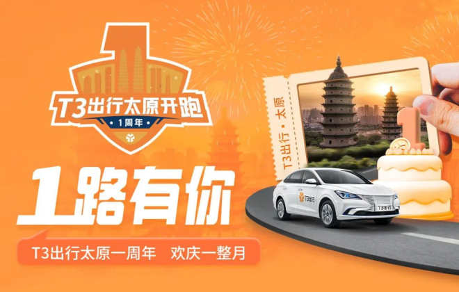 T3出行太原開城一周年 開啟8月優惠活動