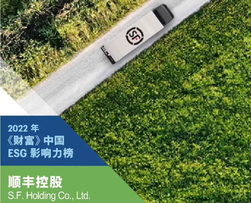 阿里、京東、順豐入選2022年《財(cái)富》中國(guó)ESG影響力榜