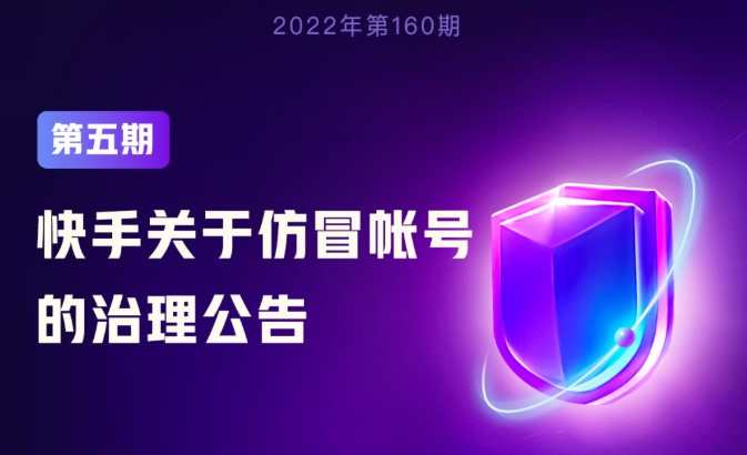 快手累計處罰30萬個仿冒違規賬號