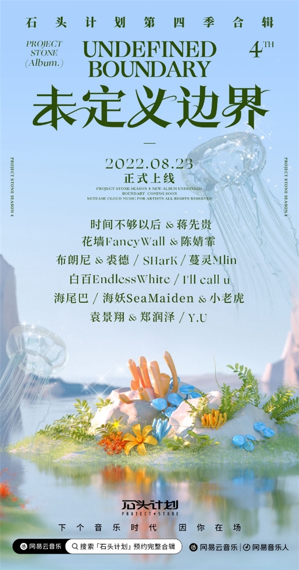 網(wǎng)易云音樂“石頭計劃”第四季作品合輯上線，專業(yè)扶持助力原創(chuàng)音樂前行