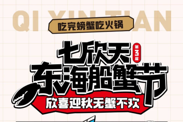 抖音心動大牌日聯合七欣天打造東海船蟹節 活動GMV增量破千萬