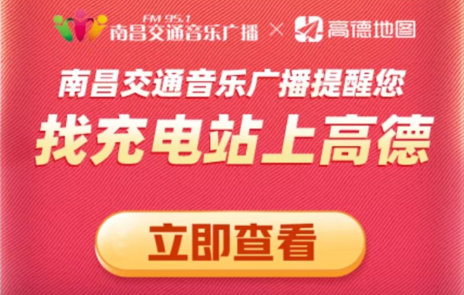 高德地圖上線江西省新能源車充電地圖