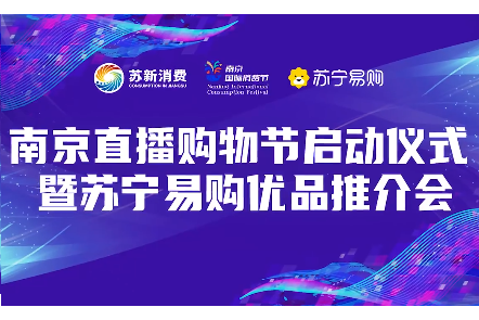 蘇寧易購(gòu)啟動(dòng)2022南京直播購(gòu)物節(jié)