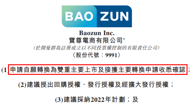 寶尊電商申請自愿轉(zhuǎn)換為雙重主要上市