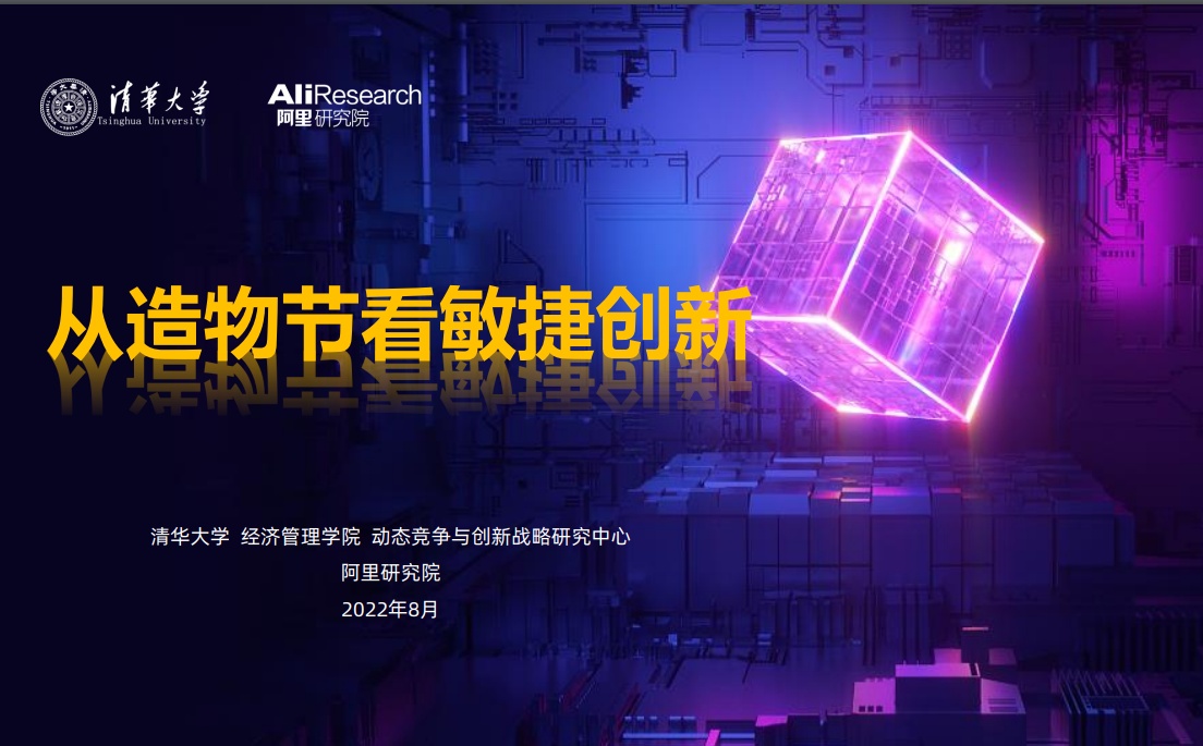 阿里研究院聯合清華大學發布《從造物節看敏捷創新》報告