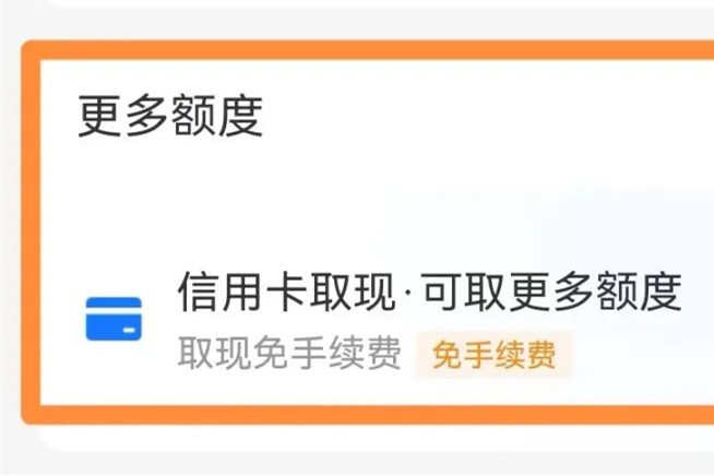 支付寶灰度測試信用卡取現功能