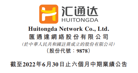 匯通達(dá)網(wǎng)絡(luò)2022年中期業(yè)績：收入約398.95億元 同比增長33.1%