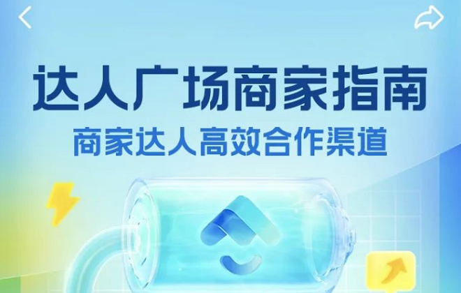 抖音生活服務(wù)在抖音來客平臺上線“達(dá)人廣場”功能