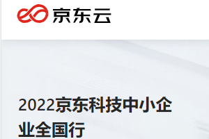 2022京東科技中小企業(yè)全國行·河南站活動啟動