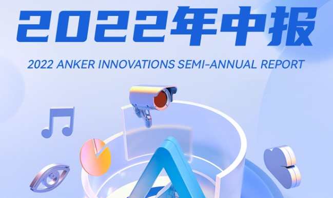 安克創新2022上半年營收58.87億元 線上收入占比64.34%