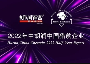 商越科技入選《2022年中胡潤(rùn)中國(guó)獵豹企業(yè)》