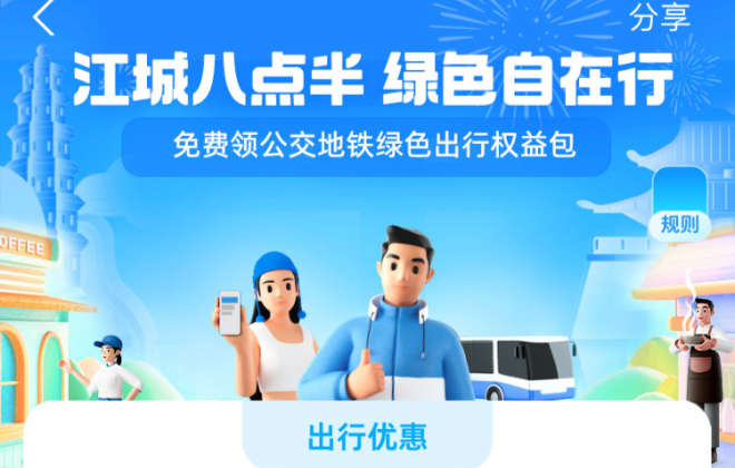 支付寶在武漢發(fā)起綠色出行活動