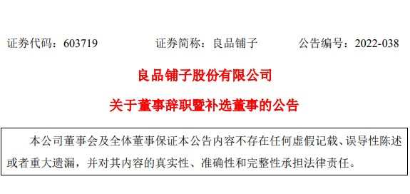 良品鋪?zhàn)樱禾崦跫逊摇⒊毯鐬楣镜诙枚聲?huì)非獨(dú)立董事候選人