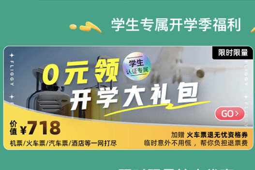 飛豬上線開學季火車票提前24小時全額退服務