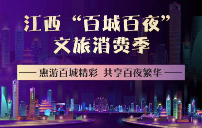 江西“百城百夜”文旅消費(fèi)季活動(dòng)在攜程上線