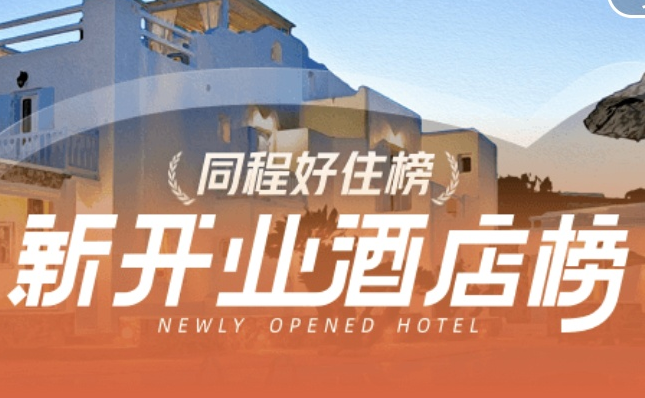 同程旅行正式上線“新開業酒店榜” 首批涵蓋全國580家酒店