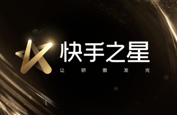快手發布快手之星優質創作者合作計劃