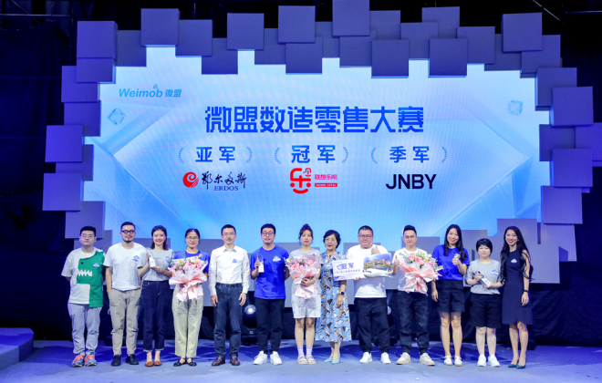 微盟數(shù)造零售大賽收官