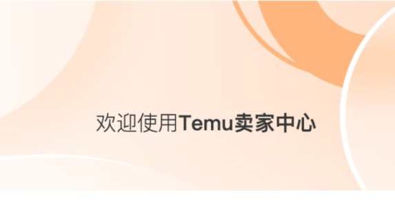 拼多多跨境電商平臺Temu預計9月1日上線