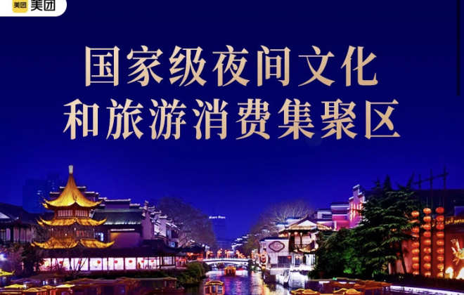 美團上線“國家級夜間文化和旅游消費集聚區”主題品牌館