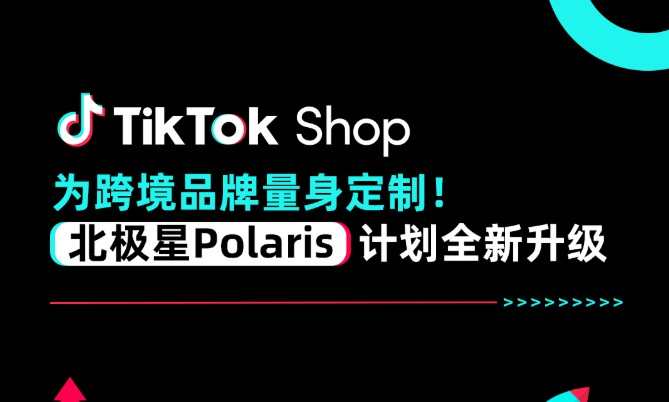 TikTok Shop升級北極星Polaris計劃 扶持品牌出海