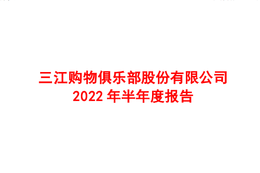 三江購物上半年零售業收入19.99億元 同比增長4.58%