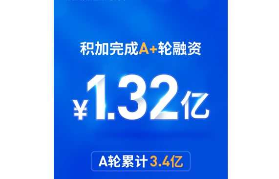 跨境電商SaaS服務商積加完成A+輪1.32億元融資