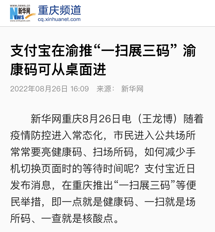 支付寶在重慶推出“一掃展三碼”便民舉措