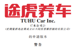 途虎養車向港交所提交上市申請