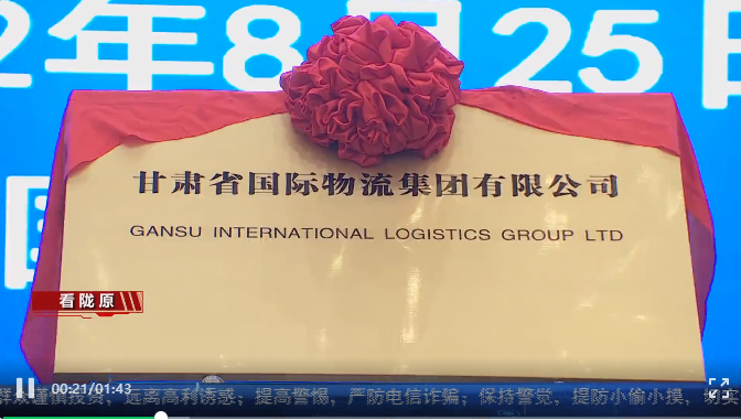 甘肅省國際物流集團(tuán)有限公司揭牌成立