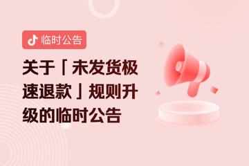 抖音電商升級“未發貨極速退款”服務