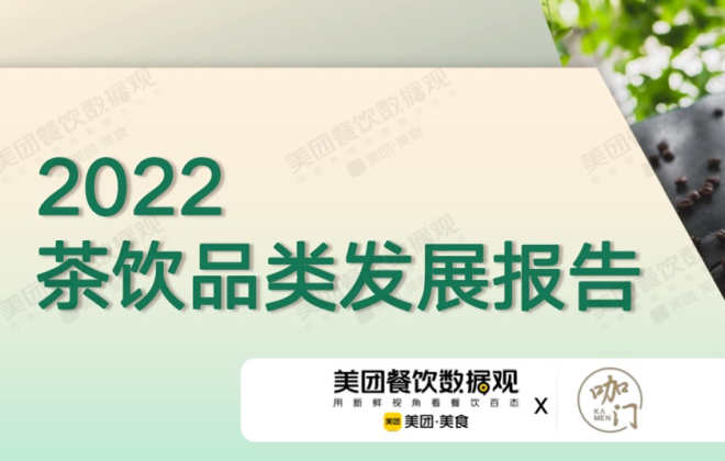 美團《2022茶飲品類發展報告》：近3年蜜雪冰城門店數增長第一