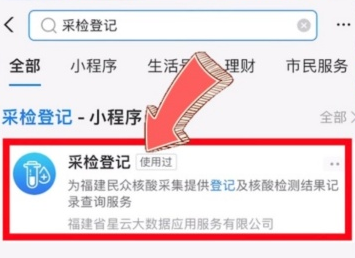 福建省內(nèi)核酸采樣小程序“采檢登記”新增支付寶渠道
