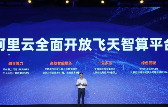 阿里云全面開放飛天智算平臺 正式啟動兩座超大規模智算中心