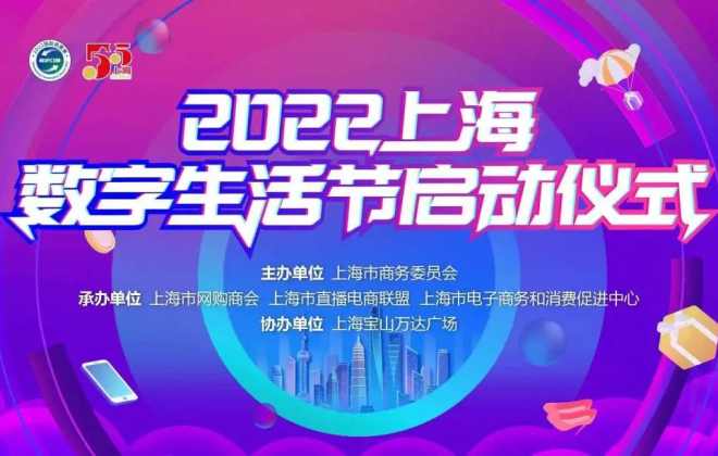 阿里巴巴、拼多多、美團(tuán)等參與2022上海數(shù)字生活節(jié)
