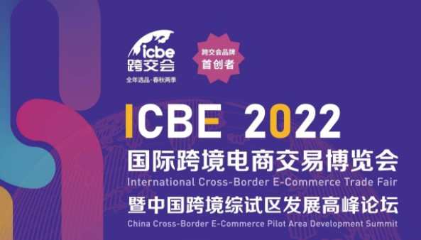 “ICBE 2022第八屆深圳跨交會”延期舉辦