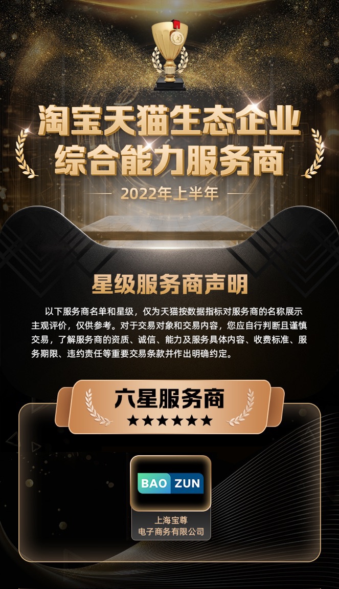 寶尊電商蟬聯天貓六星服務商