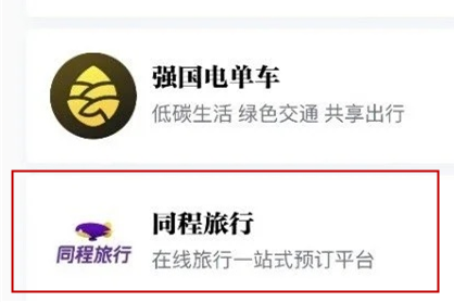 學習強國平臺接入同程旅行機票預訂服務
