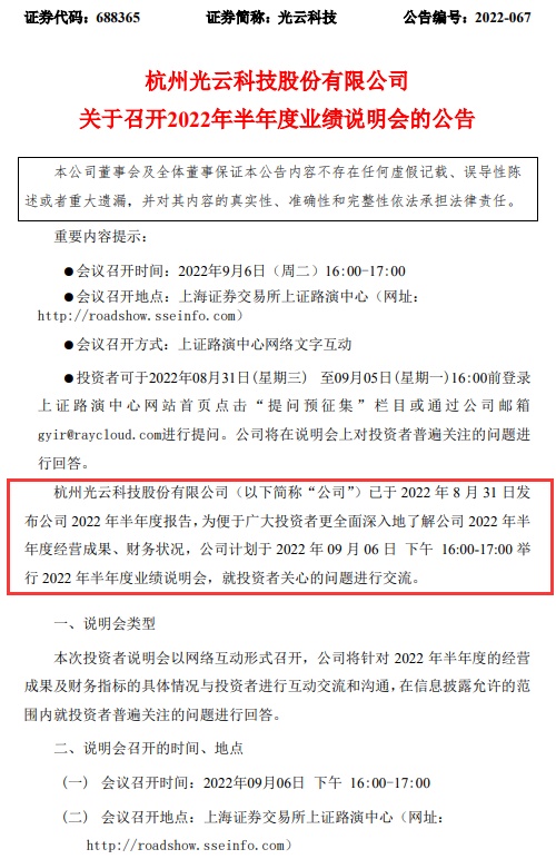 光云科技將于9月6日召開2022年半年度業績說明會
