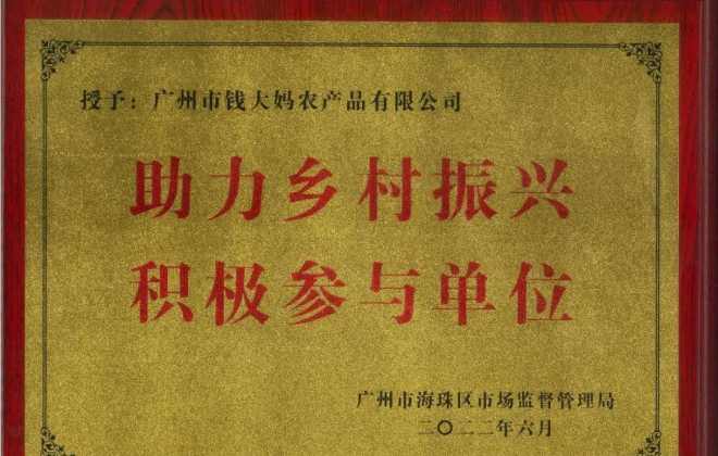 錢大媽獲廣州市海珠區(qū)“助力鄉(xiāng)村振興積極參與單位”稱號