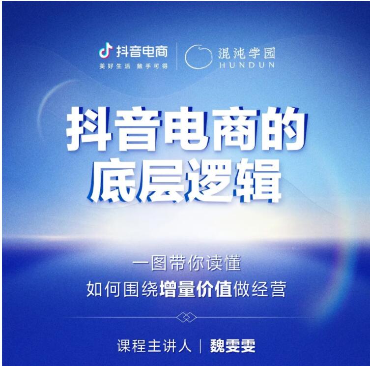 一圖讀懂抖音電商的底層邏輯｜圍繞增量價值做經營