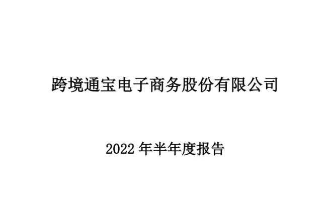 *ST跨境2022年上半年營收33.94億元
