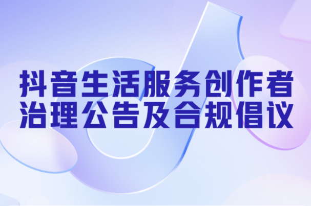 抖音生活服務發布創作者治理公告及合規倡議