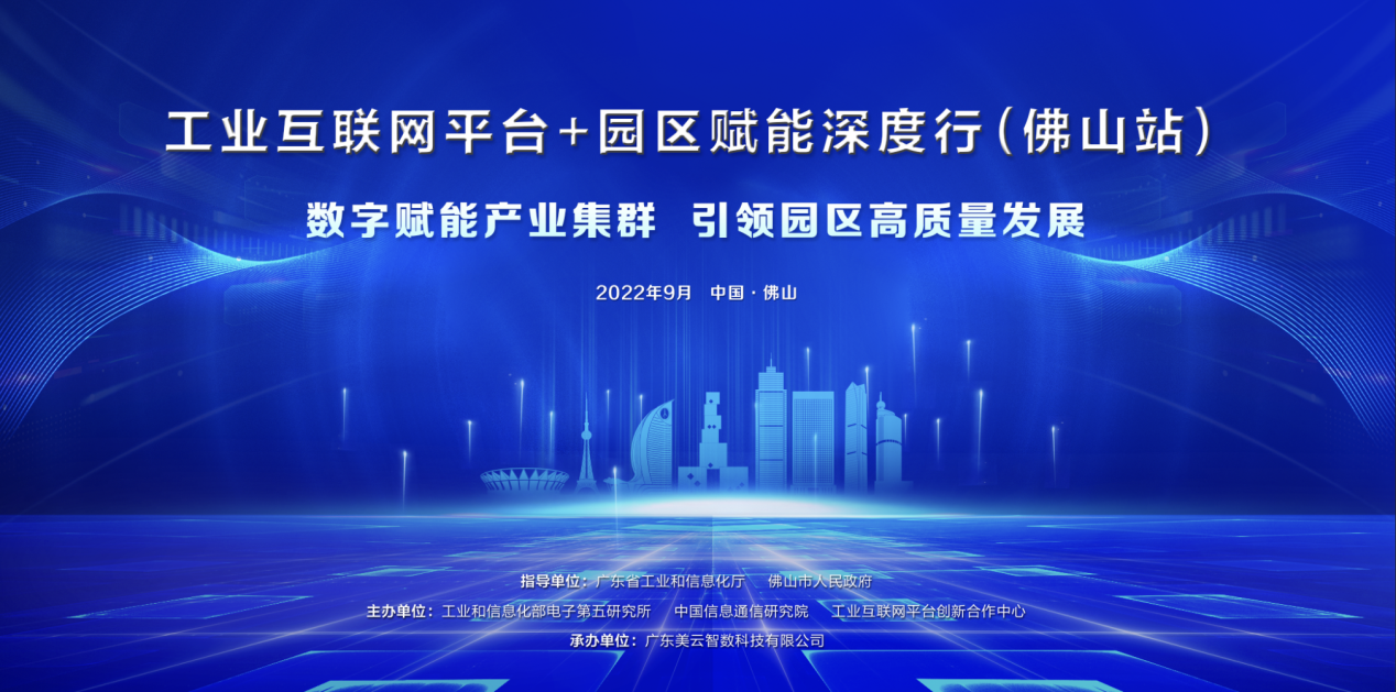 “工業(yè)互聯(lián)網(wǎng)平臺+園區(qū)”賦能深度行將于9月走進佛山