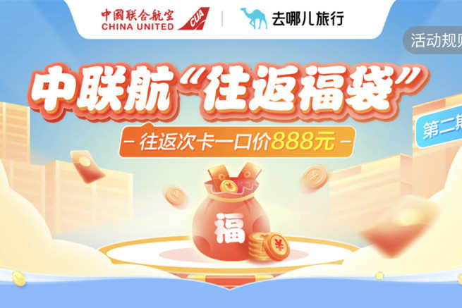 去哪兒旅行與中國聯合航空推出“往返福袋”機票特惠