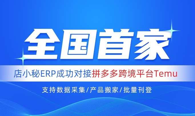 店小秘ERP與拼多多跨境平臺Temu完成對接