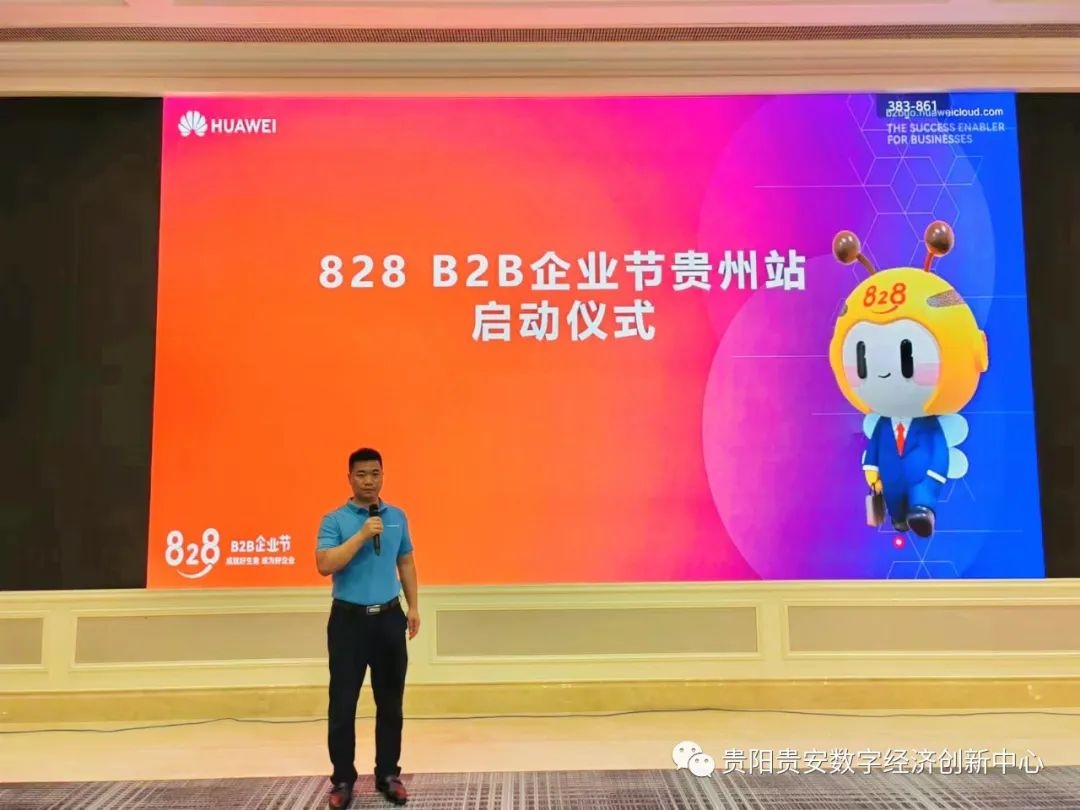 828 B2B企業節貴州站正式啟動