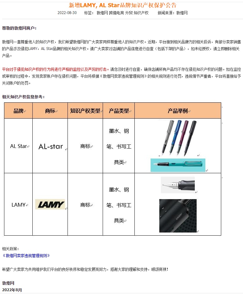 敦煌網(wǎng)新增LAMY、AL Star品牌知識(shí)產(chǎn)權(quán)保護(hù)