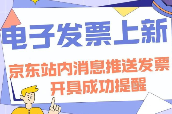 京東主站消息新增發(fā)票開具成功提醒功能
